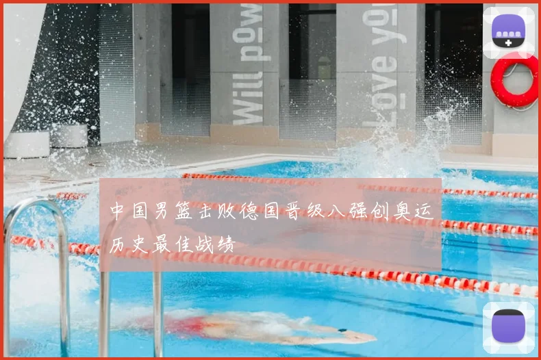 中国男篮击败德国晋级八强创奥运历史最佳战绩