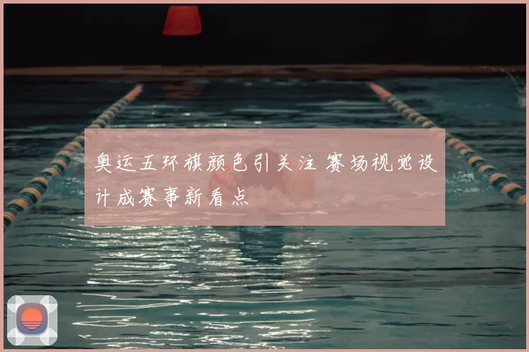 奥运五环旗颜色引关注 赛场视觉设计成赛事新看点