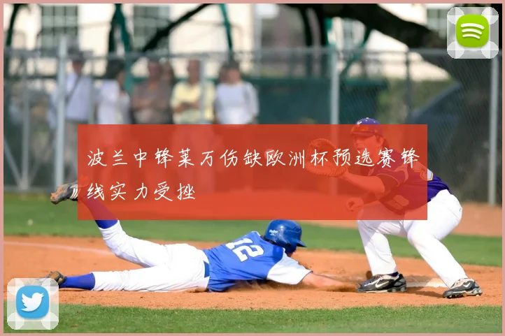 波兰中锋莱万伤缺欧洲杯预选赛锋线实力受挫