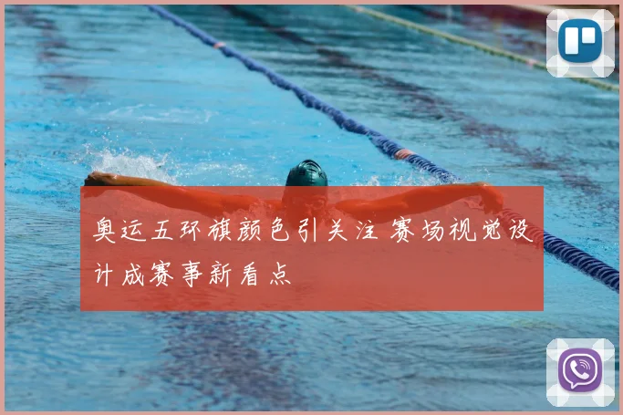 奥运五环旗颜色引关注 赛场视觉设计成赛事新看点
