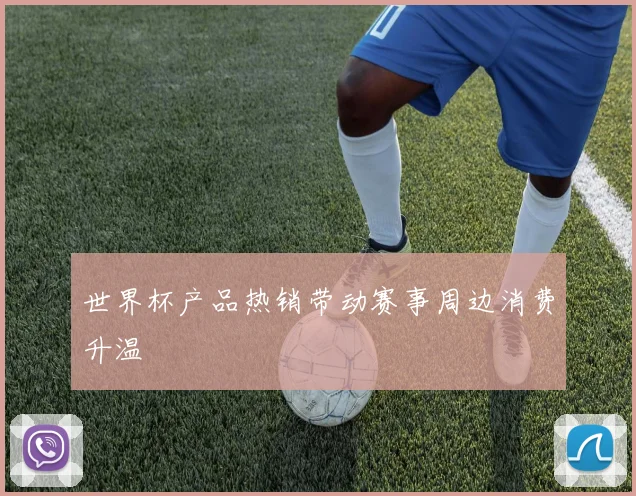 世界杯产品热销带动赛事周边消费升温
